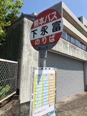 「下永富」バス停留所