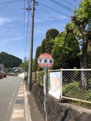 「下永富」バス停留所