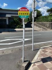 「日吉支所前」バス停留所