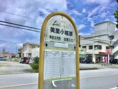 「美里小城原」バス停留所