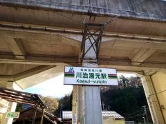川治湯元駅