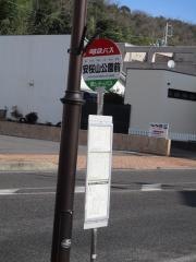 「安桜山公園前」バス停留所