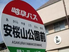 「安桜山公園前」バス停留所