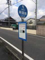 「新屋敷」バス停留所