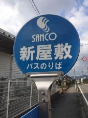 「新屋敷」バス停留所