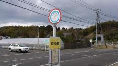 「船川公園前」バス停留所