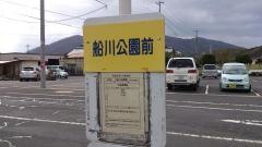 「船川公園前」バス停留所
