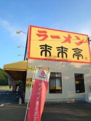 来来亭　若松大鳥居店