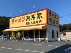 来来亭　若松大鳥居店