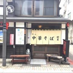 郷里