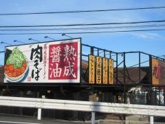 丸源ラーメン　名張店