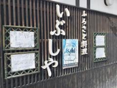 いぶしや