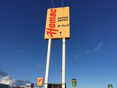 マーケットピア ｄｃｍホーマック 盛南店 盛岡市向中野