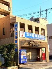 坊田接骨鍼灸院
