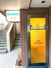 坊田接骨鍼灸院