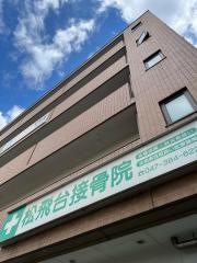 松飛台接骨院