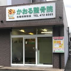 かおる整骨院