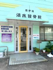 西伊場清水接骨院