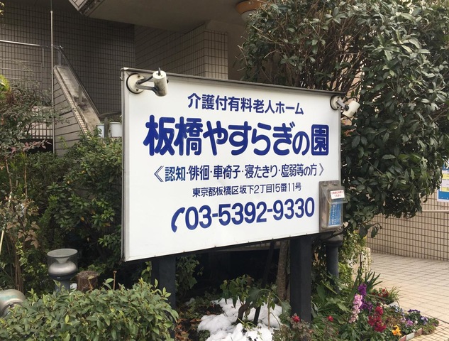板橋やすらぎの園本館 看板