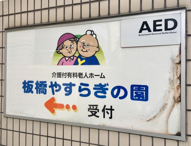 板橋やすらぎの園本館 看板