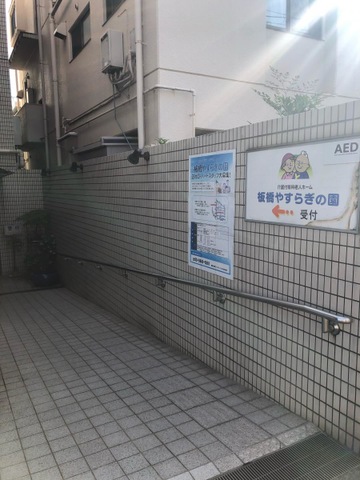 板橋やすらぎの園本館 施設外観