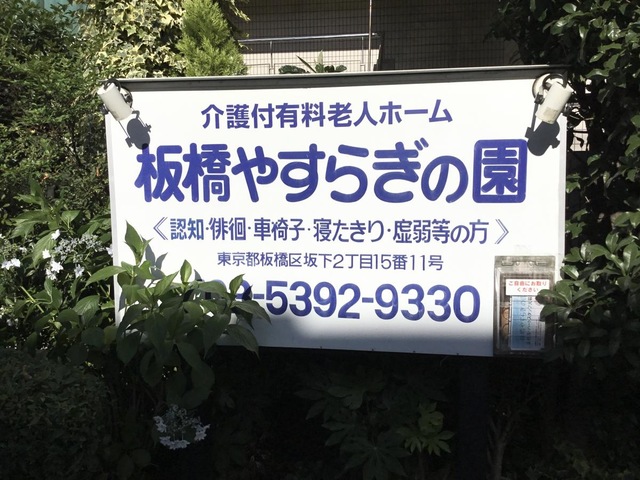板橋やすらぎの園本館 建物全景