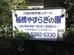 板橋やすらぎの園本館