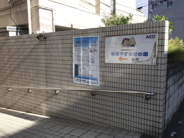 板橋やすらぎの園本館 看板