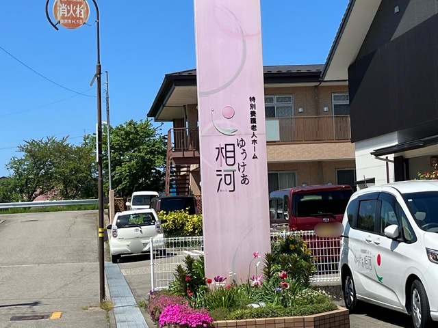 ゆうけあ相河