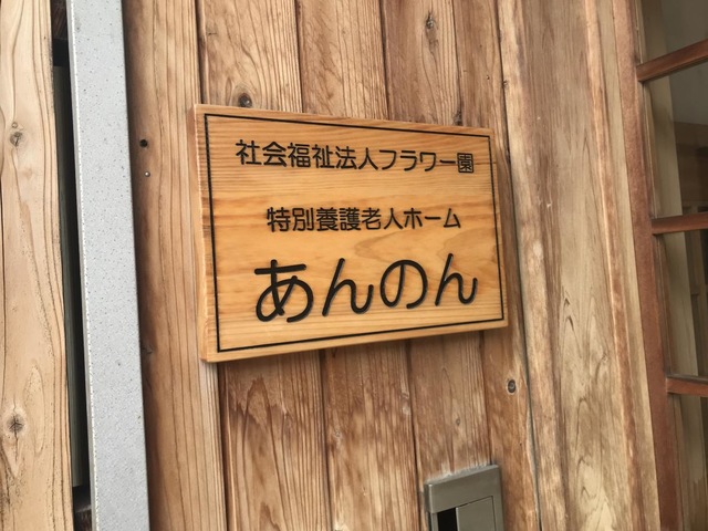 あんのん