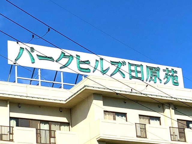 パークヒルズ田原苑
