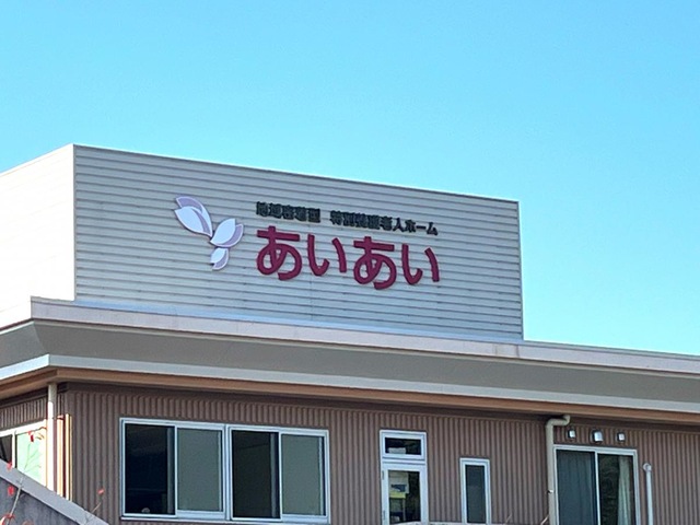 あいあい 看板