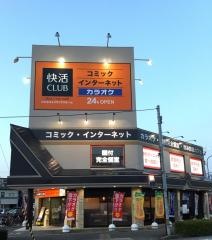 快活ＣＬＵＢ　金沢久安店