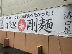 三代目　溝口屋