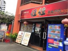 北品川店　佳佳