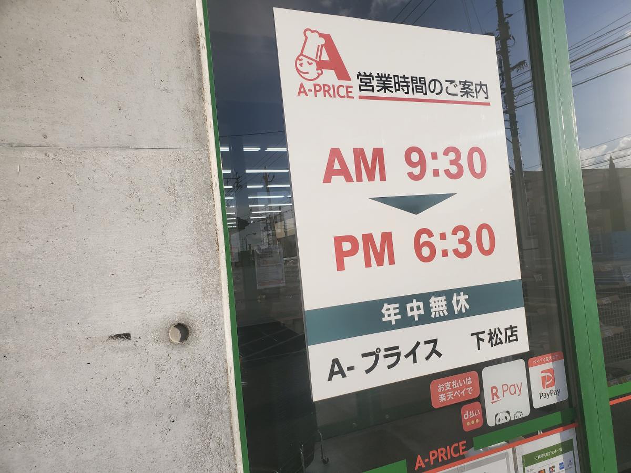 a プライス営業時間