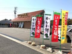 ハタダ　樽味店