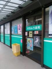 オカムラ薬局