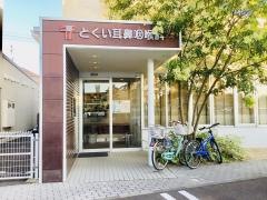 とくい耳鼻咽喉科クリニック