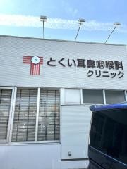 とくい耳鼻咽喉科クリニック