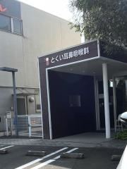 とくい耳鼻咽喉科クリニック
