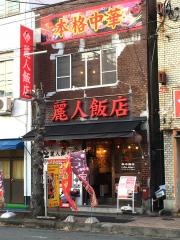 麗人飯店