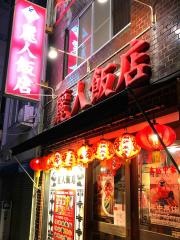 麗人飯店