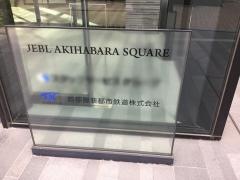 首都圏新都市鉄道株式会社