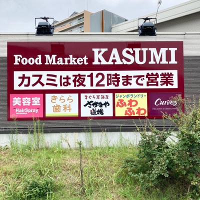 マーケットピア カスミ 柏たなか駅前店 柏市小青田
