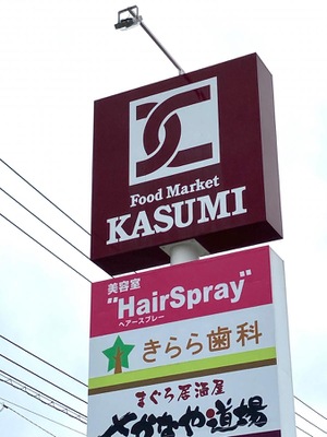 マーケットピア カスミ 柏たなか駅前店 柏市小青田