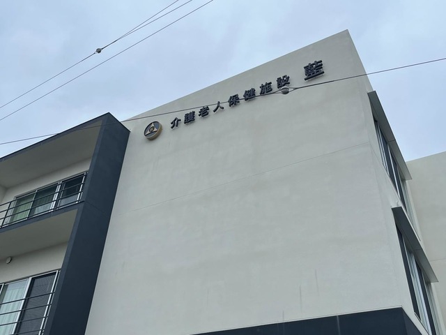 医療法人圭友会　介護老人保健施設　藍 施設外観