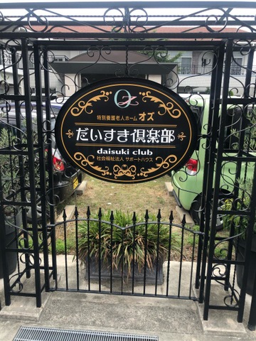 特別養護老人ホームオズだいすき倶楽部