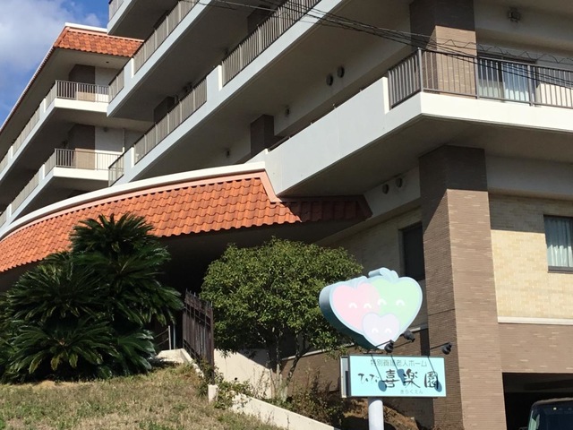 特別養護老人ホームひび喜楽園