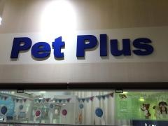 ペットプラス　となみ店